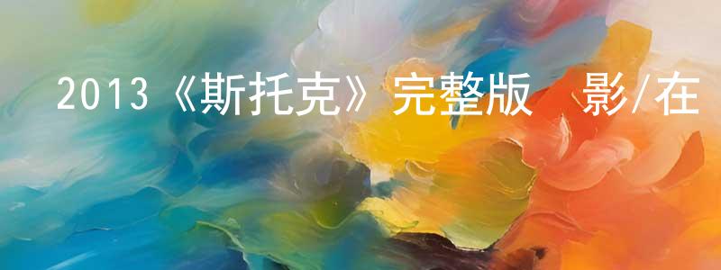 程玉茹的動漫綜藝大全,2013《斯托克》完整版電影/在線觀看/百度云-美劇天堂